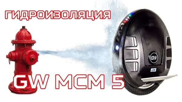 Гидроизоляция моноколеса Gotway MCM5