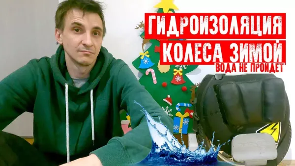 Гидроизоляция моноколеса зимой