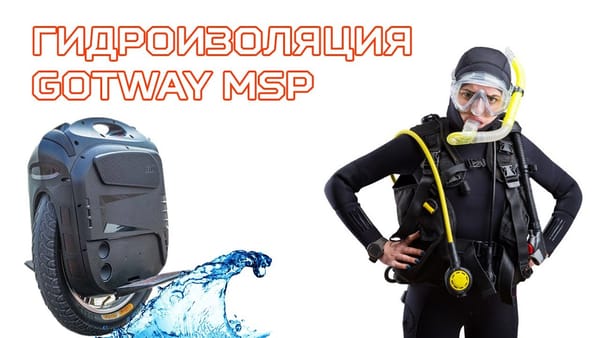 Gotway MSP - гидроизоляция