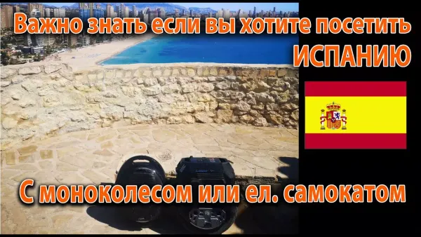 Хотите посетить Испанию с моноколесом?