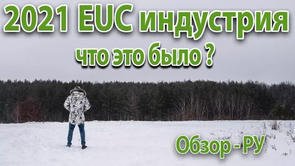 Индустрия моноколёс 2021 года, что это было?