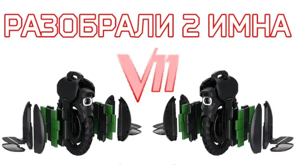 Inmotion V11 разбор