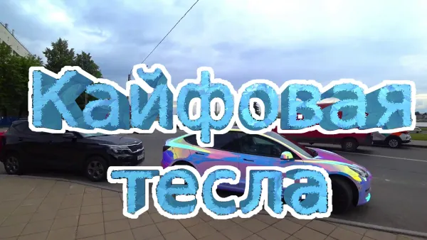 Кайфовая тесла