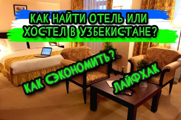 Как найти отель или хостел в Узбекистане?