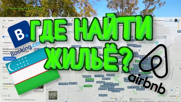 Как найти жильё в Узбекистане