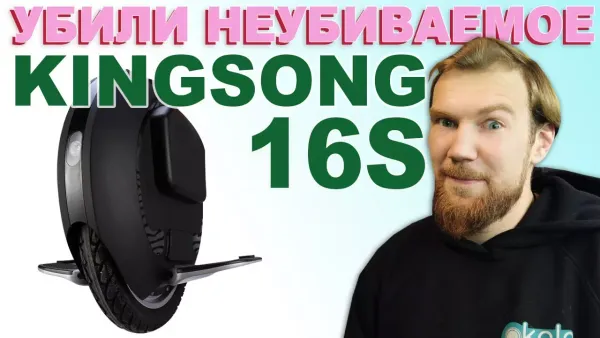 Как не стоит улучшать моноколесо KingSong 16S