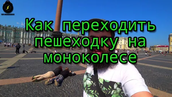 Как переходить пешеходный переход на моноколесе