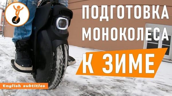 Как подготовить моноколесо к зиме