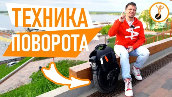 Как поворачивать на моноколесе?