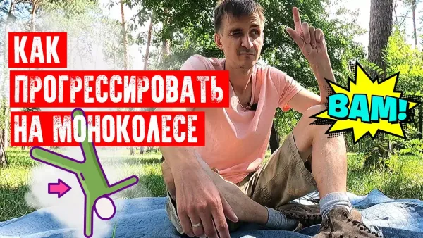 Как прогрессировать на моноколесе?