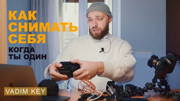 Как снимать себя, когда ты один?!