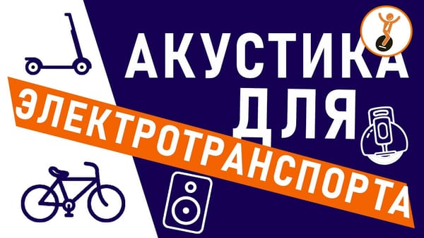 Как выбрать и установить колонки на моноколесо?