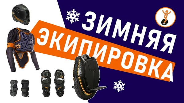 Как выбрать защиту для зимней езды на моноколесе?