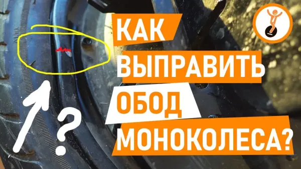 Как выправить обод моноколеса?