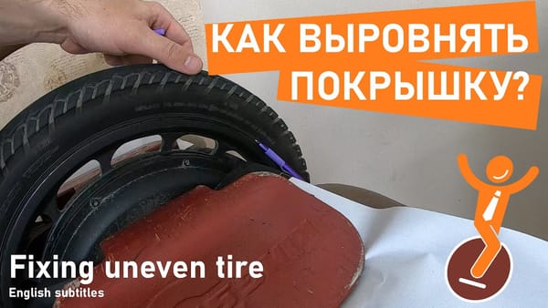 Как выровнять покрышку моноколеса?