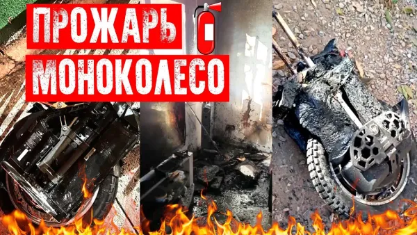 Как защитить себя от моноколеса?