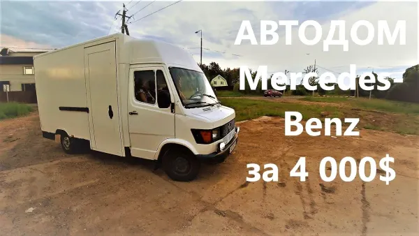 Кемпер на базе Mercedes T1 почтовик