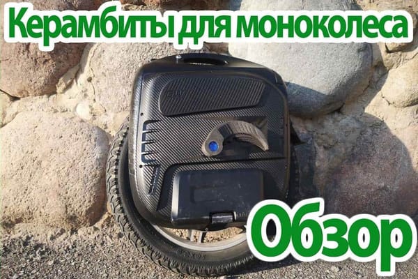 Керамбиты для моноколеса