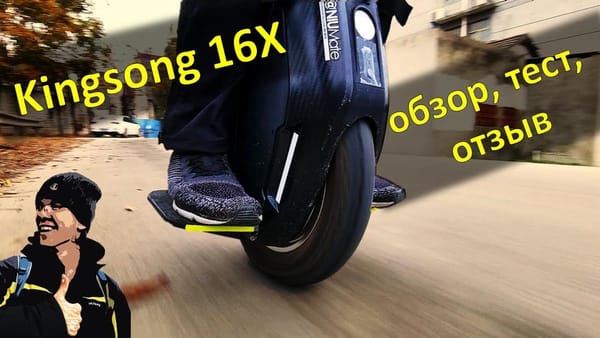 Kingsong 16X - моноколесо для путешествий