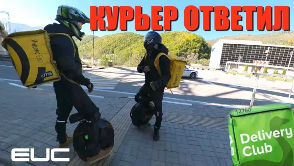 Курьер ответил на вопросы