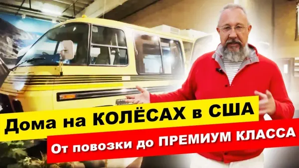 Легендарные дома на колесах - им БОЛЕЕ 100 лет!