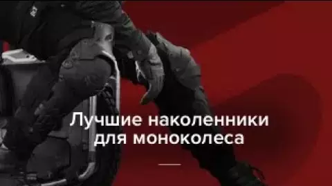 Лучшие наколенники для моноколеса