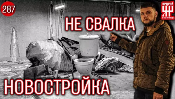 Многоквартирная ЖУТЬ в ЗИЛарт - 20 000 000 рублей на ветер