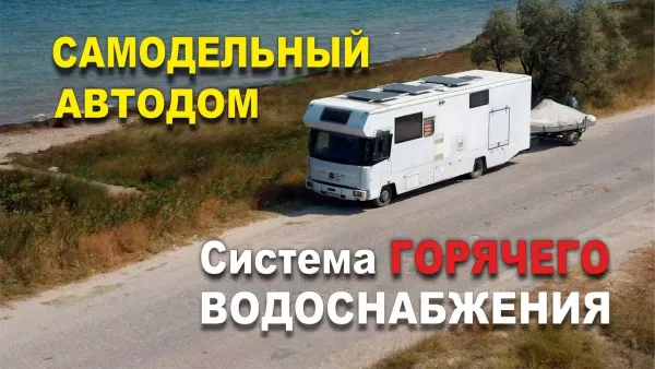 Модернизация автодома. Система горячего водоснабжения