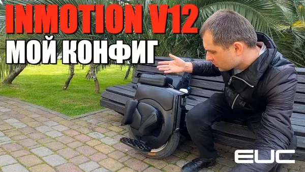 Мой INMOTION V12 HS