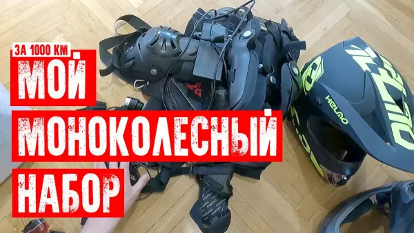 Мой набор для моноколеса спустя 1000 км