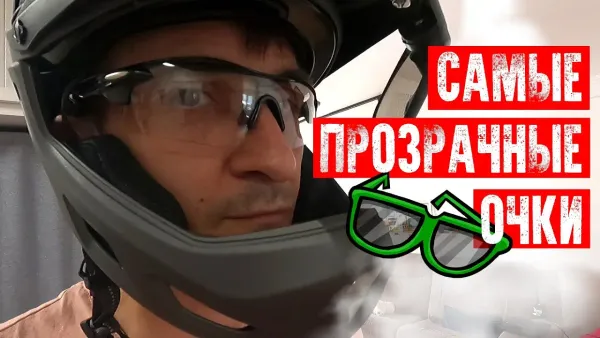Мой выбор - прозрачные очки для моноколеса