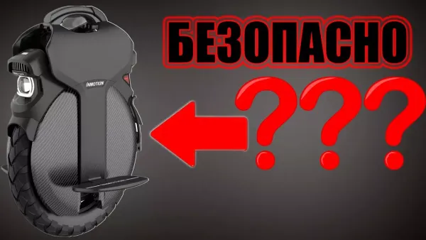 Моноколесо Безопасно?!
