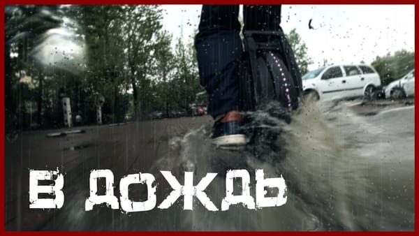 Моноколесо - движение в дождь