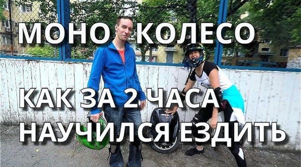 Моноколесо - как за 2 часа научился ездить