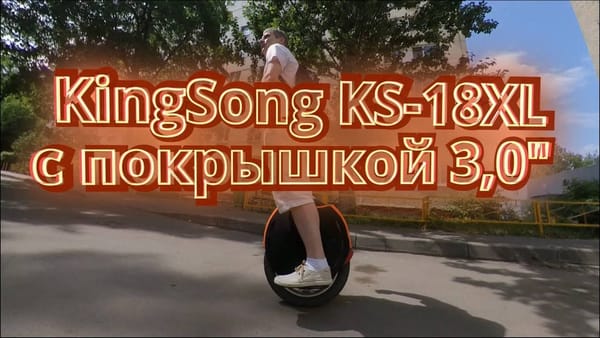 Моноколесо KingSong 18XL с покрышкой 3 дюйма