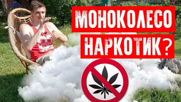 Моноколесо наркотик или транспорт?