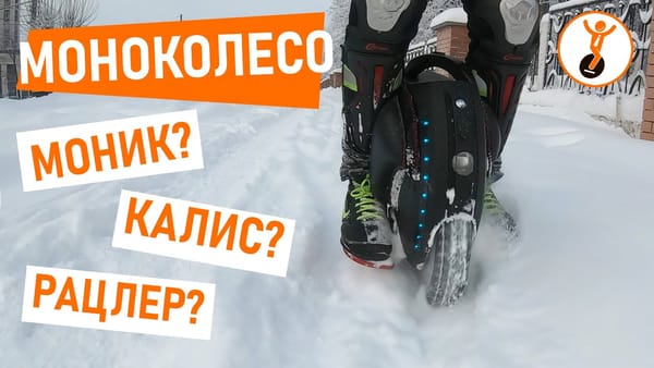 Моноколесо - откуда такое слово? Варианты сокращений