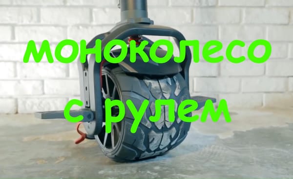 Моноколесо с рулем