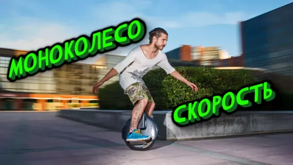 Моноколесо скорость
