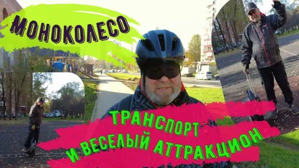 Моноколесо-транспорт и веселый аттракцион