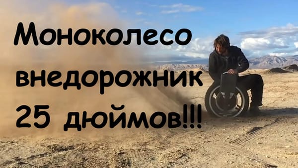 Моноколесо внедорожник - 25 дюймов!