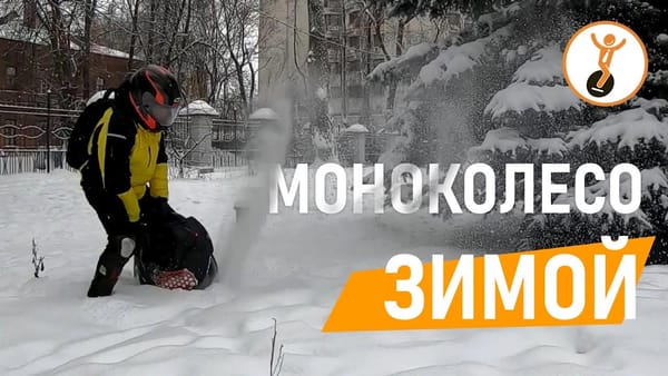 Моноколесо зимой. Особенности зимней эксплуатации моноколеса