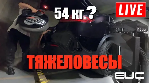 Моноколёса - тяжеловесы