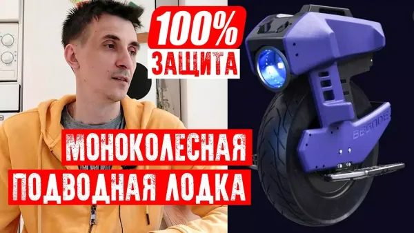 Моноколёсная подводная лодка