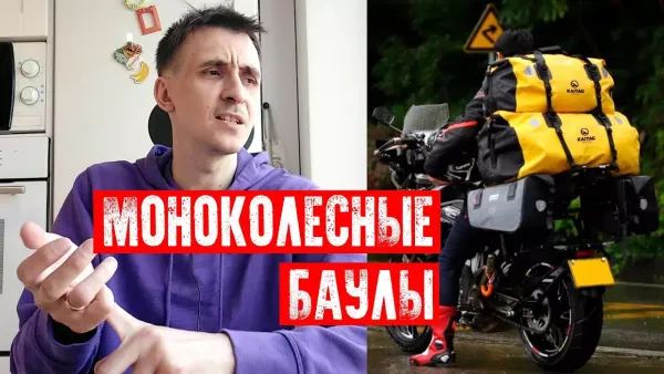 Моноколёсные баулы