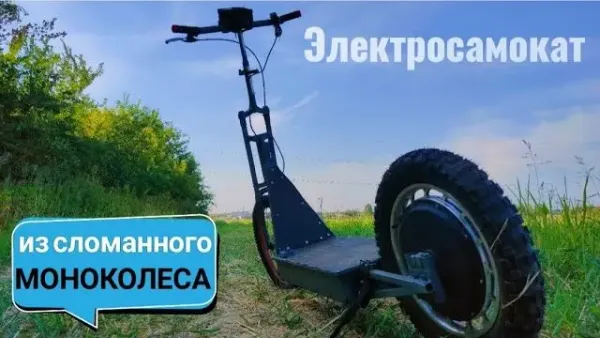 Мощный электросамокат из моноколеса