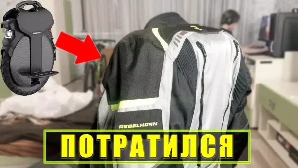 Мотокуртка для езды на моноколесе
