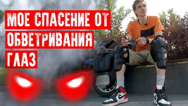 Моё спасение от обветривания глаз на моноколесе