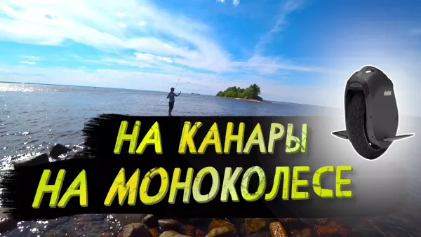 На Канары на моноколесе