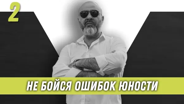 Не бойся ошибок юности